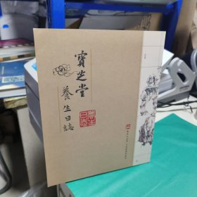 08 宝芝堂养生日记 （李霞生 陈天然 王威龚柯 唐玉润 何家安 周俊杰等作品 养生八段锦