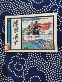 陈胜吴广/中国历史故事（于大武 绘画 1983年一版一印）