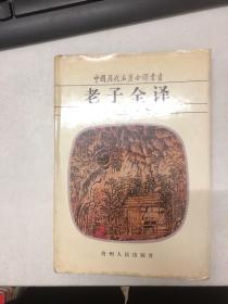 老子全译