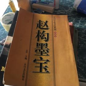赵构墨宝