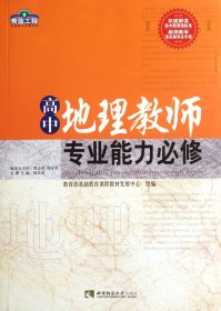 高中地理教师专业能力必修/青蓝工程专业能力必修系列 9787562156963