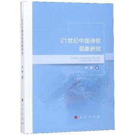 21世纪中国诗歌现象研究 普通图书/文学 罗麒 人民 9787010196206