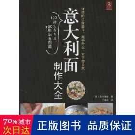 意大利面制作大全 烹饪 ()真中阳宙 新华正版