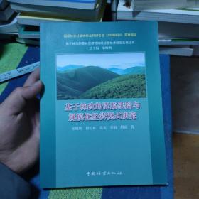 基于林改的森林资源可持续经营技术研究系列丛书：基于林改的资源供给与规模化经营模式研究