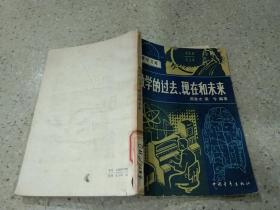 數學的過去、現在和未來