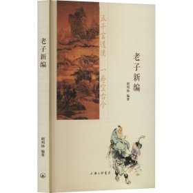 老子新编 中国哲学  新华正版