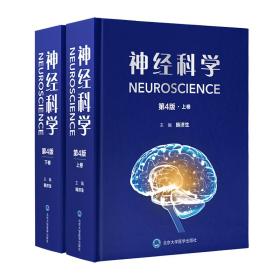 神经科学（第4版）（上下卷） 内科 韩济生 新华正版