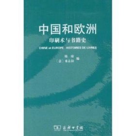 中国和欧洲:印刷术与书籍史:histoires de livres