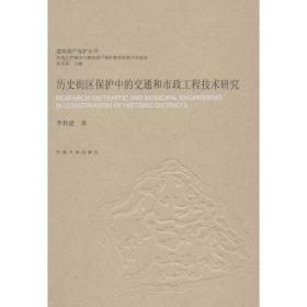 新华正版 历史街区保护中的交通和市政工程技术研究 李新建 9787564140670 东南大学出版社 2012-12-01