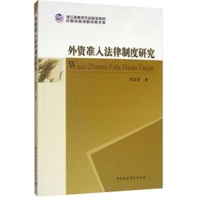 新华正版 外资准入法律制度研究 项安安 9787520347990 中国社会科学出版社