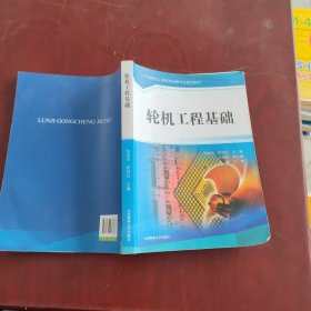 轮机工程基础/江苏省轮机工程技术品牌专业建设教材