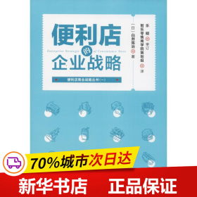 保正版！便利店的企业战略9787563737789旅游教育出版社(日)白井宪治