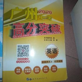 广州中考高分突破. 英语