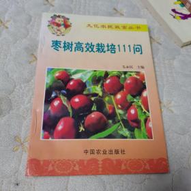 枣树高效栽培111问（一版一印）