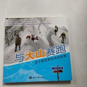 与大山赛跑