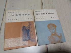 外国历史小丛书   千古名城巴比伦    缅甸救国英雄昂山    2本合售