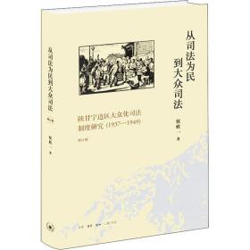 从为民到大众 陕甘宁边区大众化制度研究(1937-1949) 增订版 法学理论 侯欣一