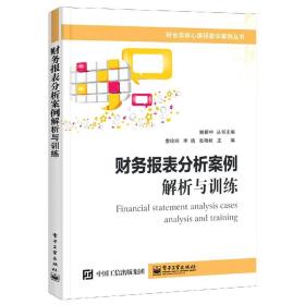 财务报表分析案例(解析与训练)/财会类核心课程教学案例丛书 普通图书/综合图书 索玲玲 工业出版社 9787395550