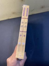 诗经 一、二 2本合售  全新未拆封！