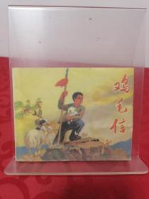 连环画：刘继卣 绘 鸡毛信 1972年8月