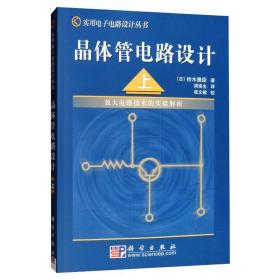 晶体管电路设计(上放大电路技术的实验解析)/实用电子电路设计丛书 电子、电工 ()铃木雅臣