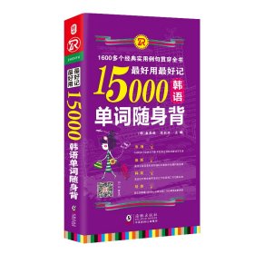 好用好记15000韩语单词随身 背 海豚 外语－实用英语 金美焕，庄辰卉  新华正版