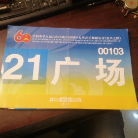 庆祝中华人民共和国成立60周年大型音乐舞蹈史诗《复兴之路》车证