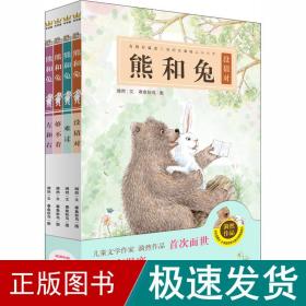 熊和兔(全4册) 绘本 漪然 新华正版