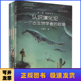 地球的生命故事:中国古生物学家的发现之旅:第一辑:神秘远古（全4册）