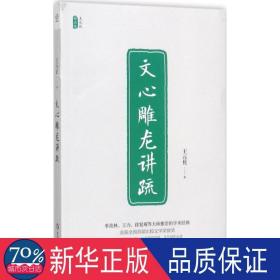 文心雕龙讲疏/王元化精品集