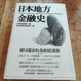日文书 日本地方金融史
