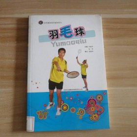 羽毛球-全民健身项目指导用书 9787546323879