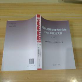 中国人民政协理论研究会2015年度论文集下册