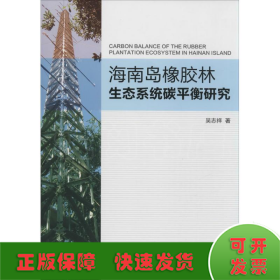 海南岛橡胶林生态系统碳平衡研究