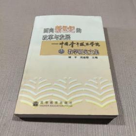 面向新世纪的改革与发展:中国青年政治学院教学研究文集