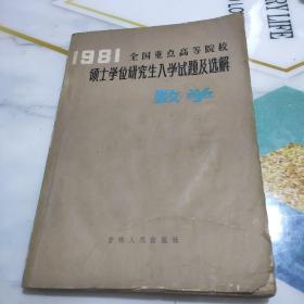 1981年全国重点高等院校硕士学位研究生入学试题及选解 数学