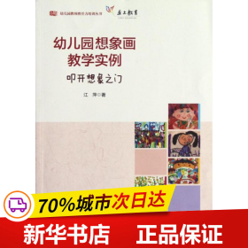 保正版！幼儿园想象画教学实例/叩开想象之门9787561787755华东师范大学出版社江萍