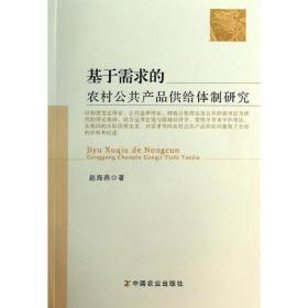 新华正版 基于需求的农村公共产品供给体制研究 赵海燕 9787109185098 中国农业出版社