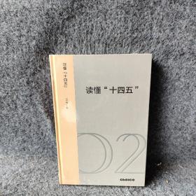 读懂“十四五”：新发展格局下的改革议程