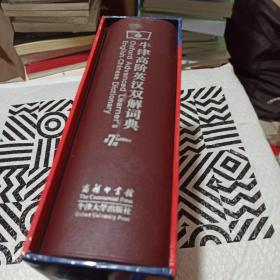 牛津高阶英汉双解词典