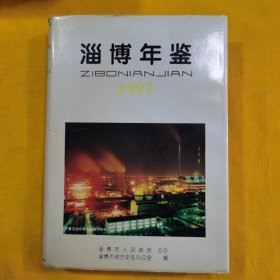淄博年鉴 1997