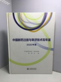 中国新药注册与审评技术双年鉴(2020年版)