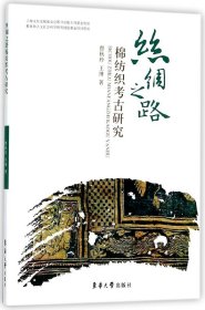 丝绸之路棉纺织考古研究 9787566913548