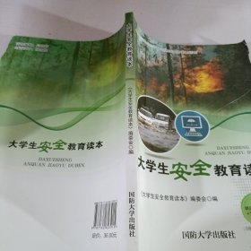 大学生安全教育读本