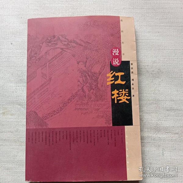 漫说红楼.