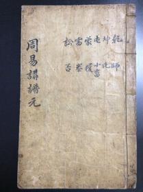 周易讲谱（元集）：朝鲜手抄本、77筒子页 30.5*19.5｛老货｝
