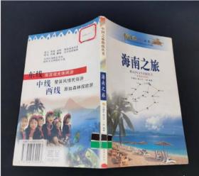 海南之旅 9787806530023