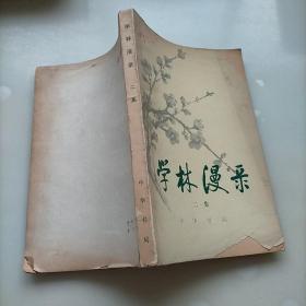 学林漫录，二集