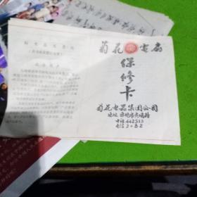 菊花电扇，保修卡