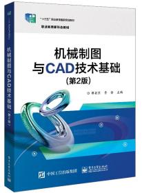 机械制图与CAD技术基础（第2版） 普通图书/综合图书 缪朝东 工业 9787378102